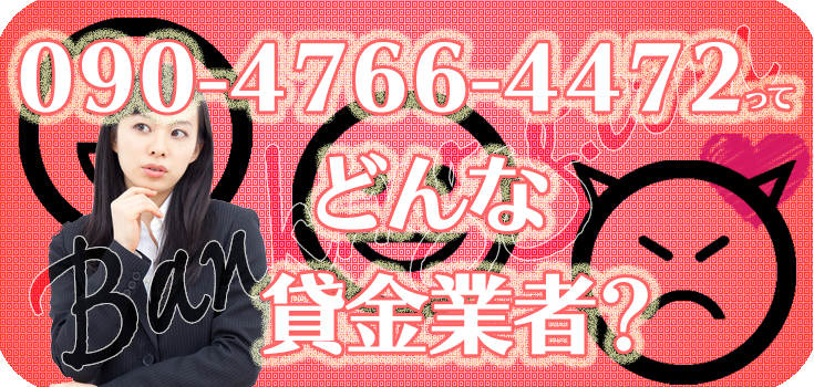 09047664472】闇金融の評判・口コミ【090-4766-4472】 | 【闇金
