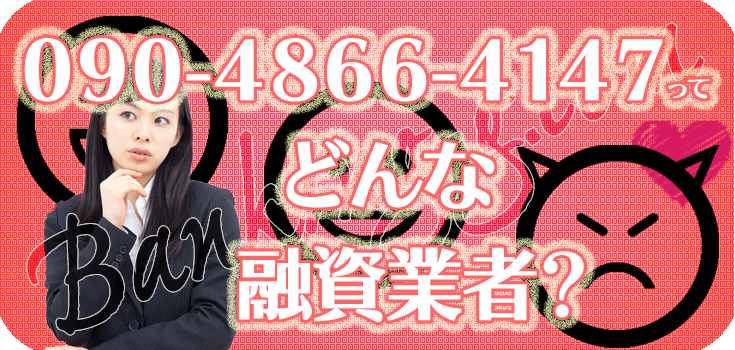 連絡用(๑°꒵°๑)・*♡ 09048664147】詐欺ヤミ金の口コミ評判【090-4866-4147】 | 【闇
