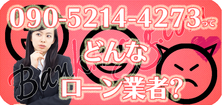 09052144273】違法金融の評判・口コミ【090-5214-4273】 | 【闇