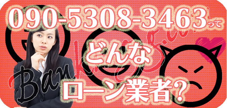09053083463】ヤミ金の評判・口コミ【090-5308-3463】 | 【闇金