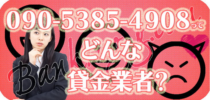 09053854908】違法金融の評判・口コミ【090-5385-4908】 | 【闇