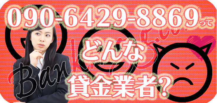 09064298869】闇金の評判・口コミ【090-6429-8869】 | 【闇金