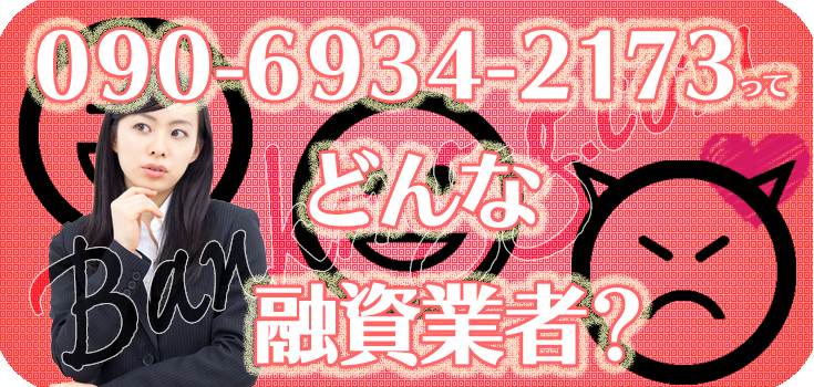 09069342173】闇金の評判・口コミ【090-6934-2173】 | 【闇金