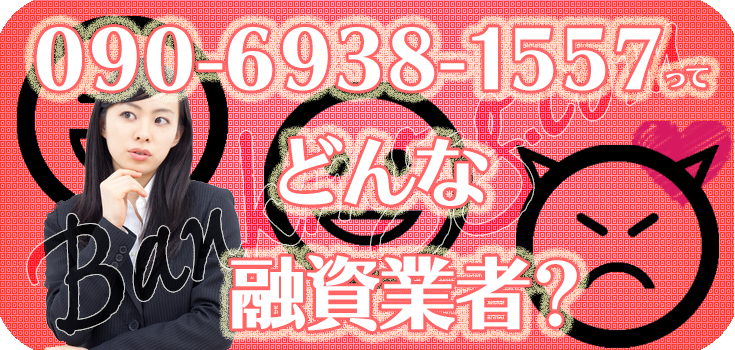 /☆/（匿名配送のみ)です₊⁎⁺˳✧༚ 09069381557】ヤミ金融の評判・口コミ【090-6938-1557】 | 【闇