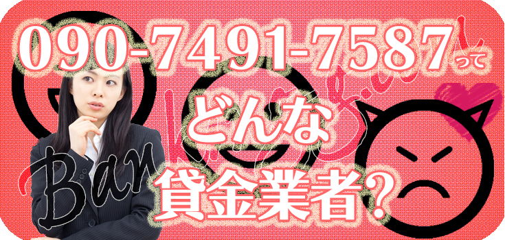 09074917587】違法金融の口コミ評判【090-7491-7587】 | 【闇金