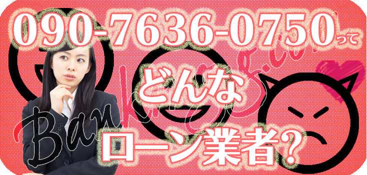 09076360750】違法金融の評判・口コミ【090-7636-0750】 | 【闇