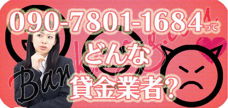 09078011684】詐欺ヤミ金の評判・口コミ【090-7801-1684
