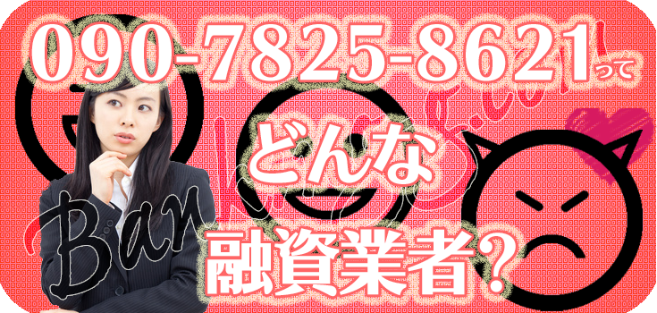 海外最新 09078258621】闇金の評判・口コミ【090-7825-8621】 | 【闇金 少女漫画