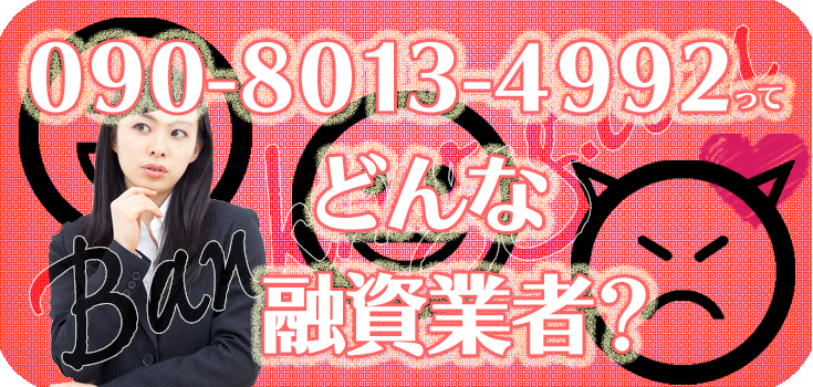 09080134992】闇金の口コミ評判【090-8013-4992】 | 【闇金
