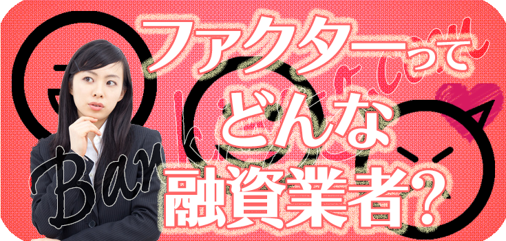 ファクター】【違法金融の口コミ評判】 | 【闇金ソフト闇金詐欺
