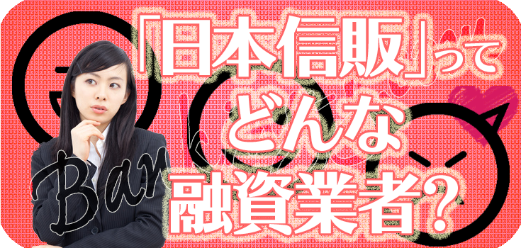 日本信販】09067911821【闇金の評判・口コミ】08078869422
