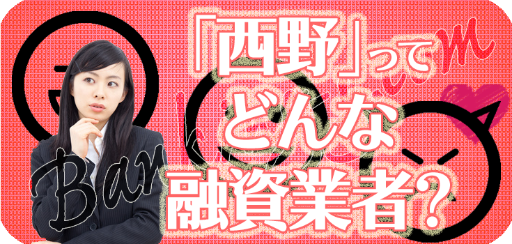 【西野】【個人間融資の口コミ評判】