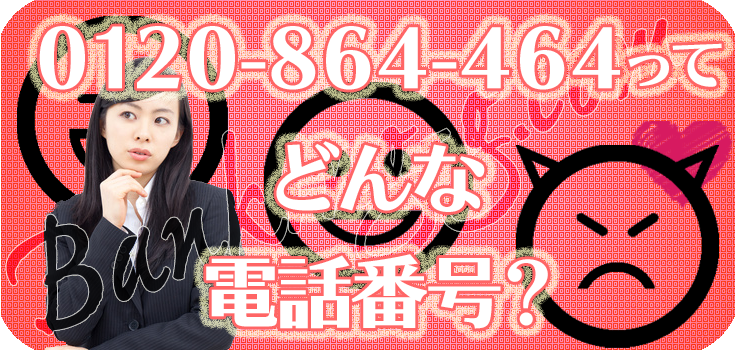 0120864464(第四銀行)からの電話でお悩みの方へ】口コミ評判 0120864464(第四銀行)からの電話でお悩みの方へ】口コミ評判