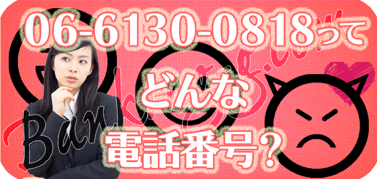 0661300818のファクタリングをお考えの方へ】口コミ評判【06