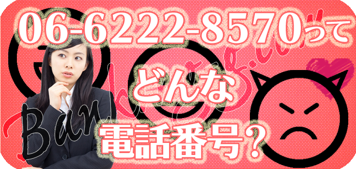 0662228570からの電話でお困りの方へ】口コミ評判 | Banking-g.com