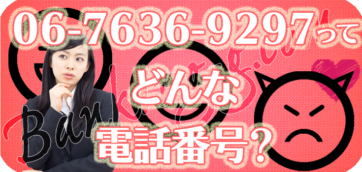 0676369297からの家賃電話でお困りの方へ】口コミ評判【06-7636