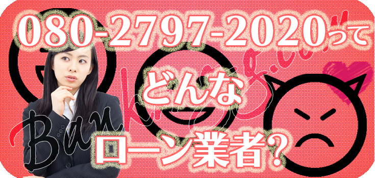 08027972020】違法金融の評判・口コミ【080-2797-2020