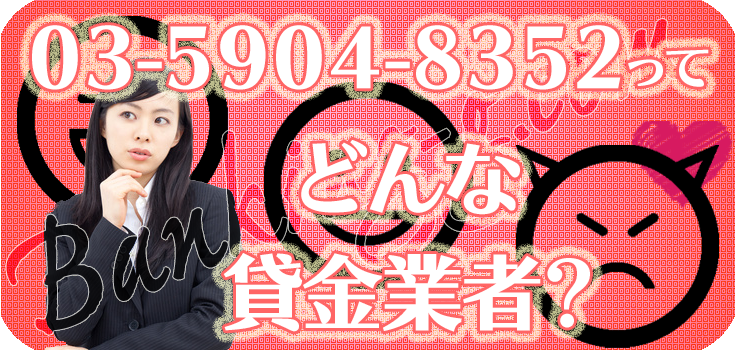 0359048352の資金調達をご検討中の方へ】口コミ評判 | Banking-g.com