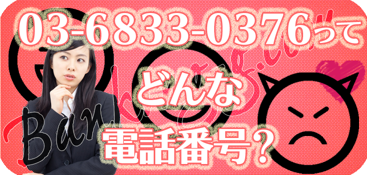 0368330376の合同会社キースにまだ後払い返済している方へ