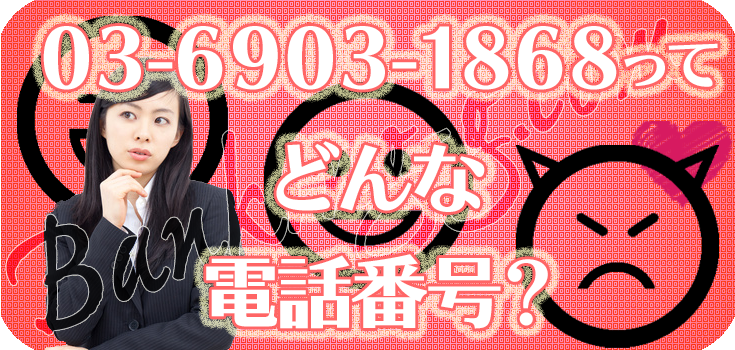 0369031868のファクタリングにお悩みの方へ】口コミ評判