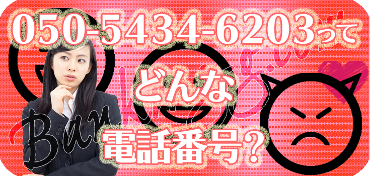 05054346203の家賃取り立てにお悩みの方へ】口コミ評判