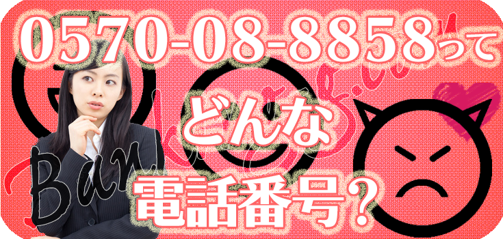 0570088858の家賃電話でお悩みの方へ】口コミ評判 | Banking-g.com