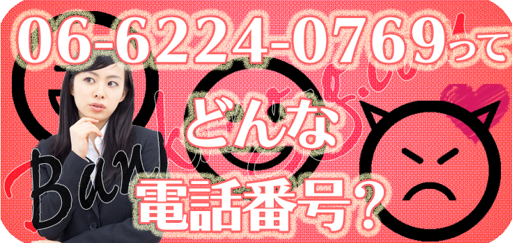 0662240769の家賃電話にお困りの方へ】口コミ評判 | Banking-g.com