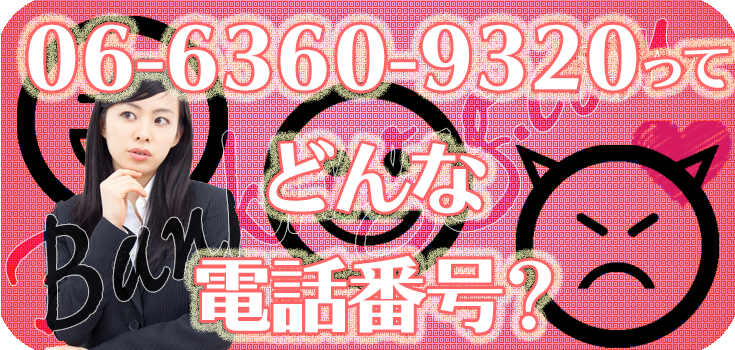 0663609320のほっと保証にお困りの方へ】口コミ評判 | Banking-g.com