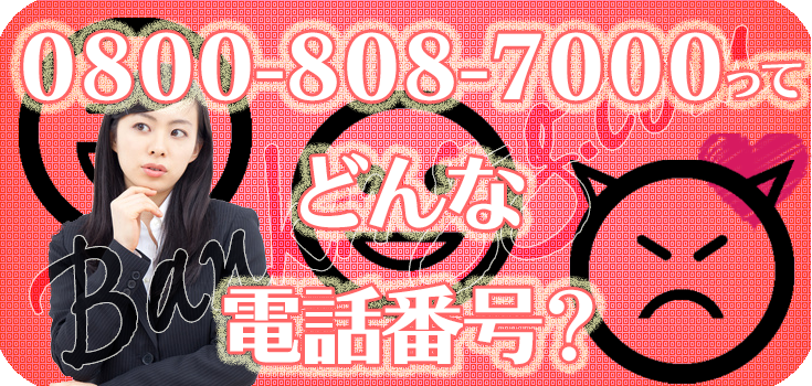 08008087000の取り立て電話をどうにかしたい方へ】口コミ評判