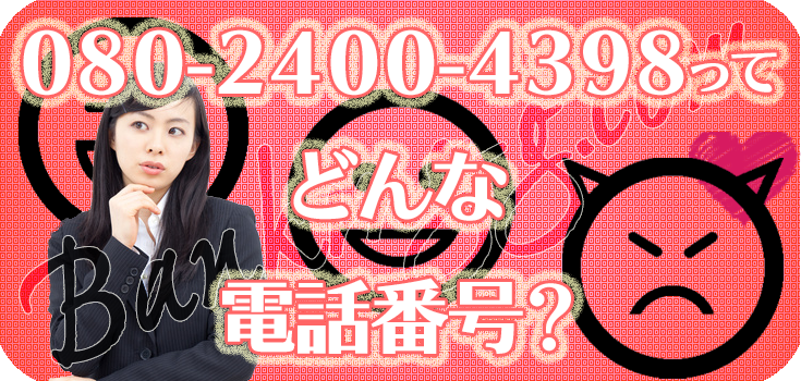 08024004398の家賃電話でお悩み中の方へ】口コミ評判 | Banking