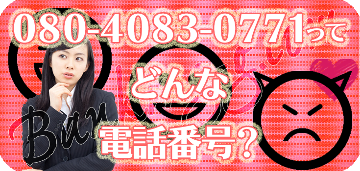 08040830771からの家賃督促をどうにかしたい方へ】口コミ評判