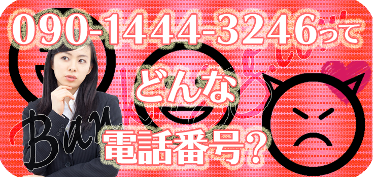 09014443246の日本セーフティーをどうにかしたい方へ】口コミ