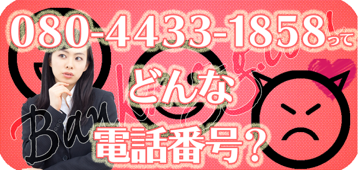 08044331858の家賃の取り立て電話をどうにかしたい方へ】口コミ 08044331858の家賃の取り立て電話をどうにかしたい方へ】口コミ