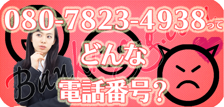 08078234938のオリコフォレントインシュアにお悩みの方へ