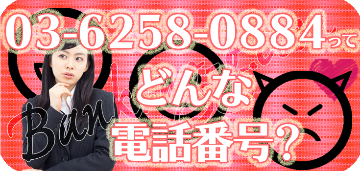 0362580884のファクタリング営業にお悩みの方へ】口コミ評判