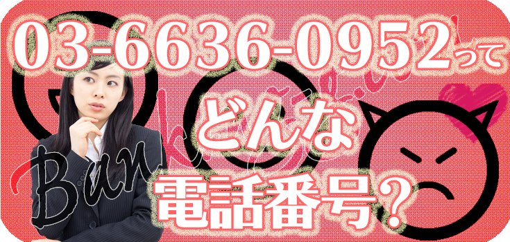 0366360952からの家賃の取り立てをどうにかしたい方へ】口コミと