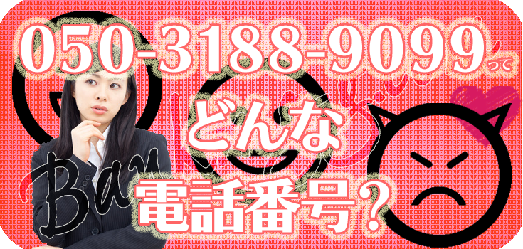 05031889099の全保連をどうにかしたい方へ】口コミ評判