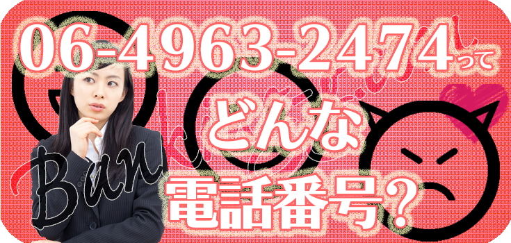 0649632474の家賃保証会社にお悩みの方へ】口コミと対処法
