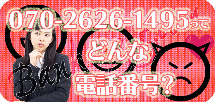 【おトク】 07026261495からの家賃の取り立てを何とかしたい方へ】口コミと その他
