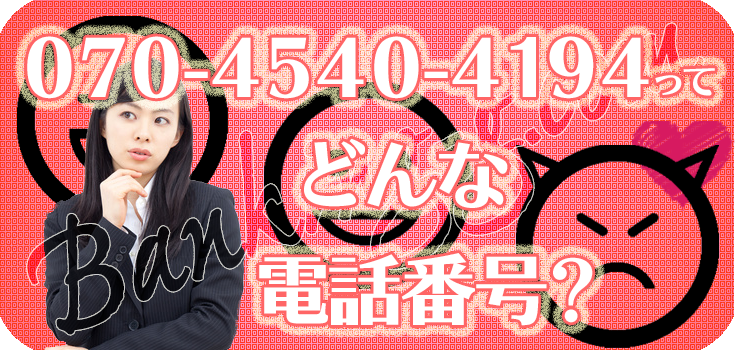 07045404194のアムスインターナショナルにお悩みの方へ】口コミ