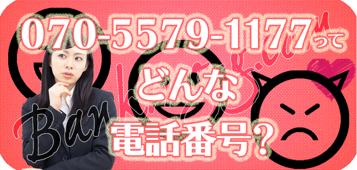 07055791177の資金調達でお悩みの方へ】口コミと対処法