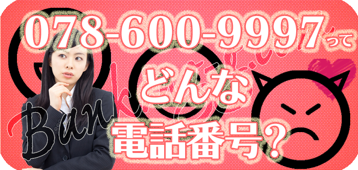 0786009997のK-net家賃保証を何とかしたい方へ】口コミと対処法