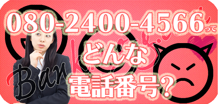 08024004566の日本セーフティーにお悩みの方へ】口コミ評判