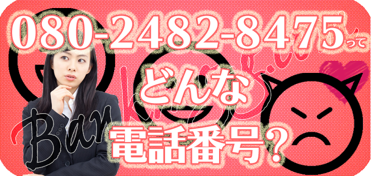 08024828475の日本セーフティーをどうにかしたい方へ】口コミ