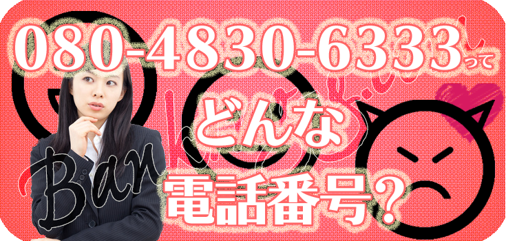 08048306333の資金調達にお悩みの方へ】口コミと対処法