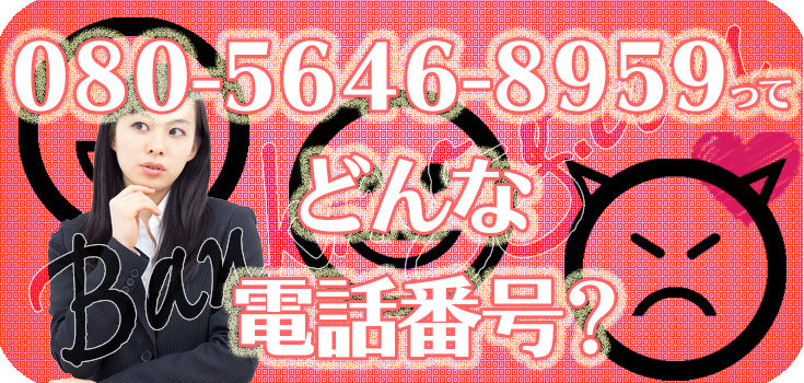 08056468959の資金調達でお悩みの方へ】口コミ評判 | Banking-g.com