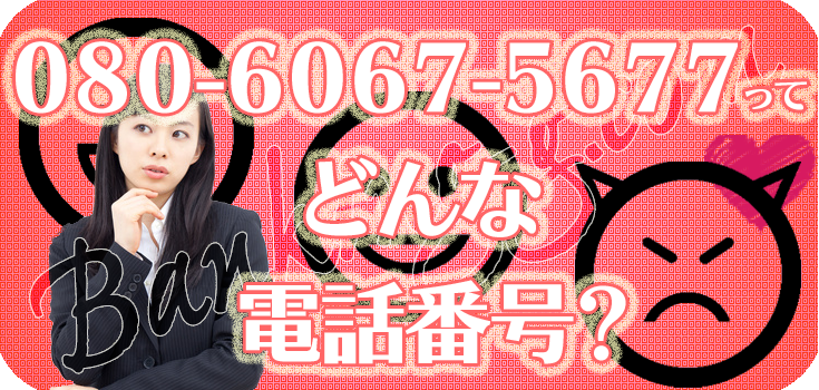 08060675677のファクタリングでお悩み中の方へ】口コミと対処法