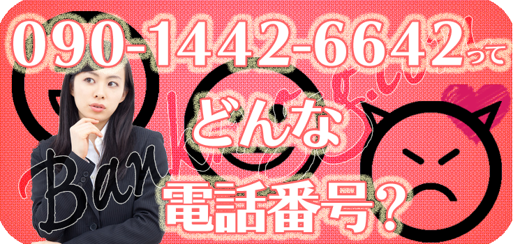 09014426642の日本セーフティーをどうにかしたい方へ】口コミ