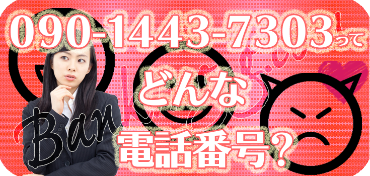 09014437303の日本セーフティーの取り立てをどうにかしたい方へ
