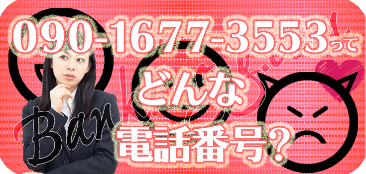 09016773553のエントランス家賃保証にお悩みの方へ】口コミと対処法